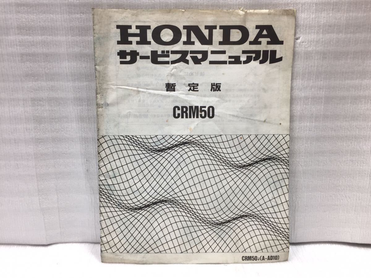 10F53 Honda CRM50 (AD10).. version service manual parts list 