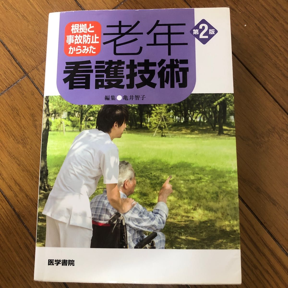 根拠と事故防止からみた老年看護技術 （第２版） 亀井智子／編集