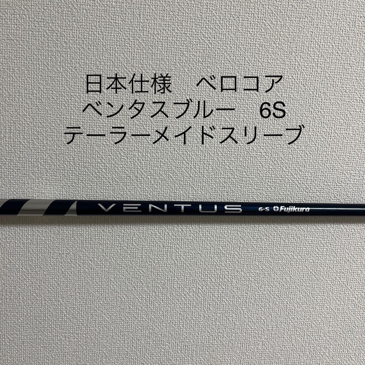 日本仕様 ベロコア VENTUS BLUE ベンタスブルー 6s FW 5w｜PayPayフリマ