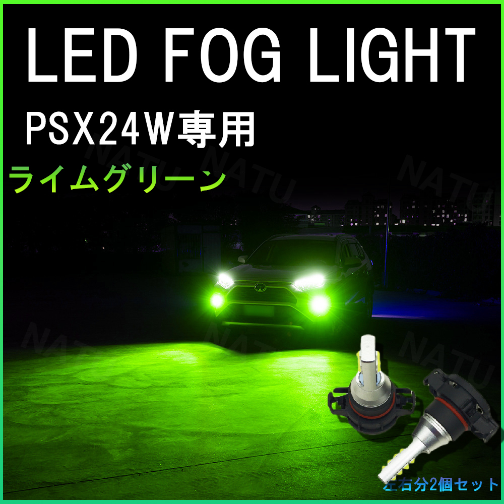 PSX24W LED フォグランプ ハチロク BRZ 86 ライムグリーン 緑 今だけ価格_画像1