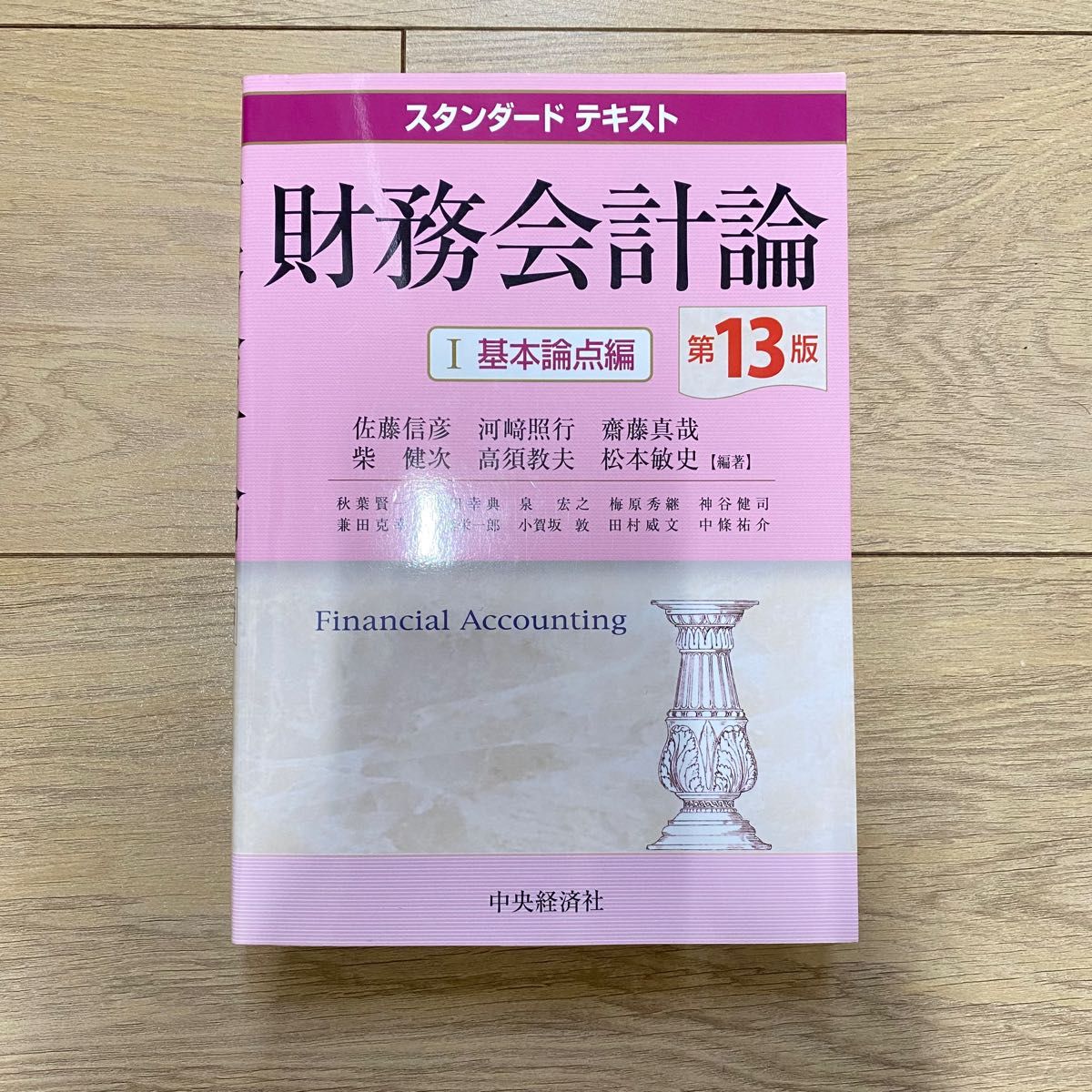 スタンダードテキスト財務会計論 Ⅰ 基本論点編　第13版