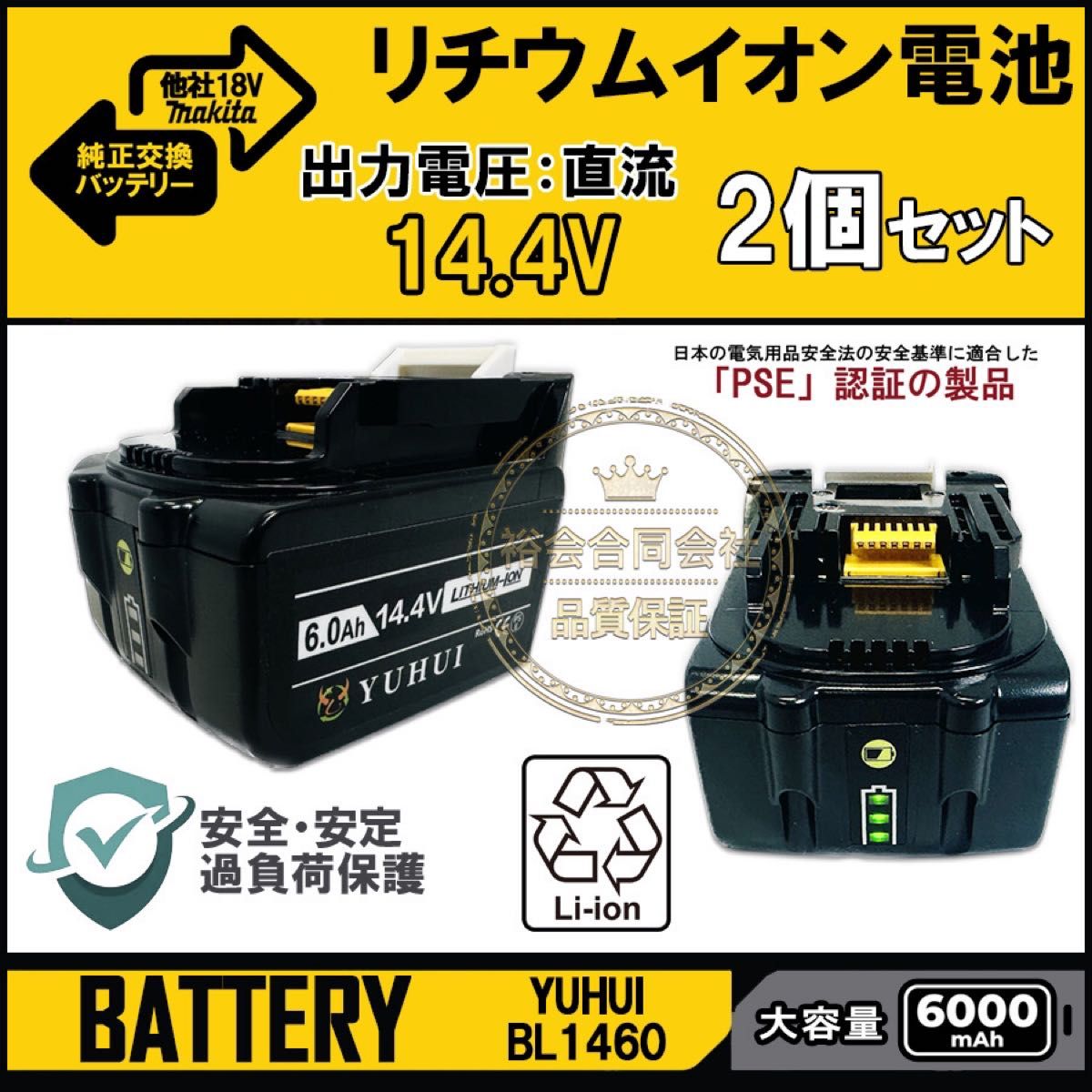 マキタ 14.4v バッテリー 2個セットBL1460 bl1460b 互換 バッテリー 14.4v 6Ah