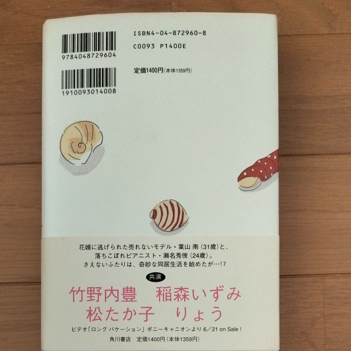 ロングバケーション 北川悦吏子／〔脚本〕　〔山中花観／ノベライズ〕