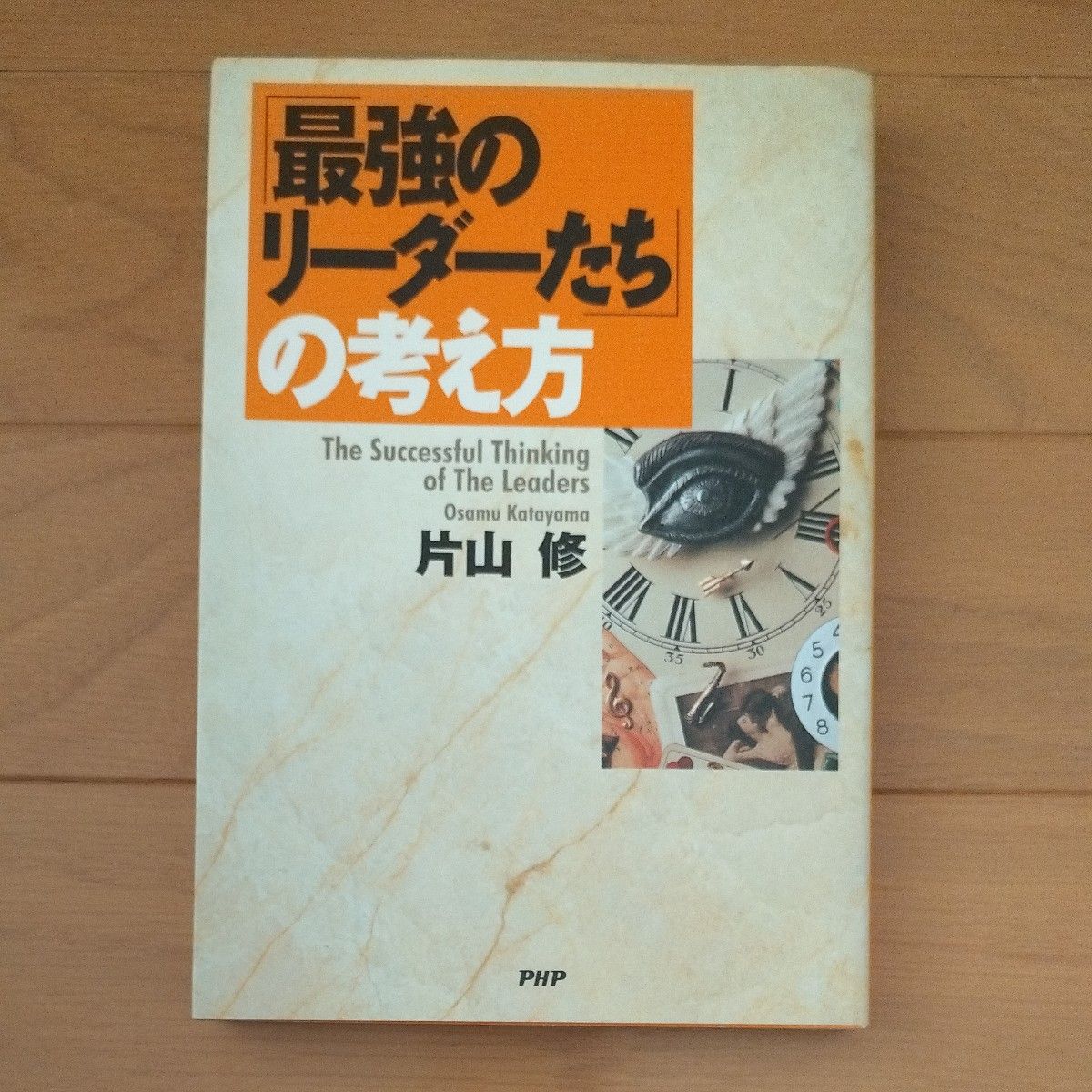 「最強のリーダーたち」の考え方 片山修／著