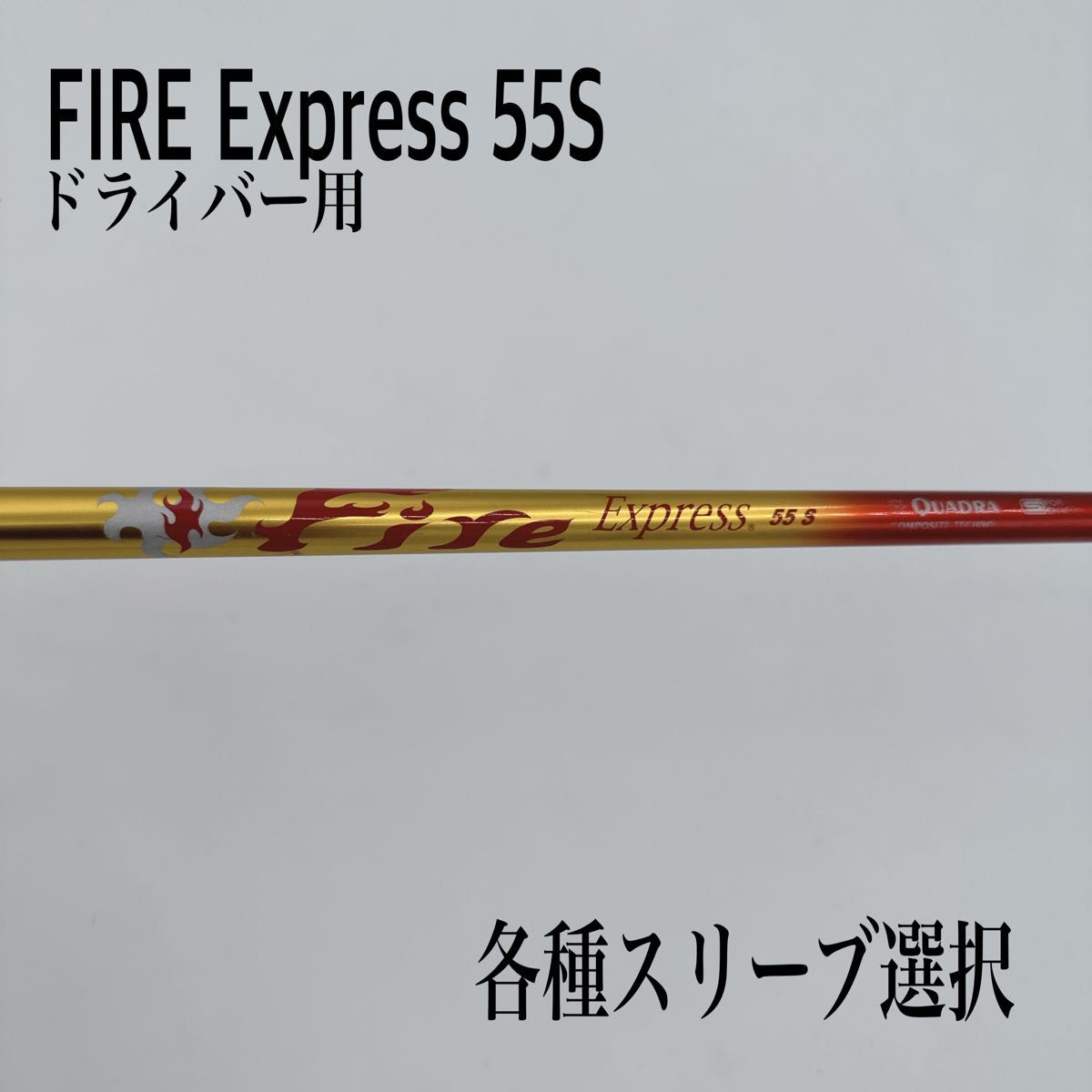 FIRE Express ファイヤーエクスプレス 55S ドライバー　