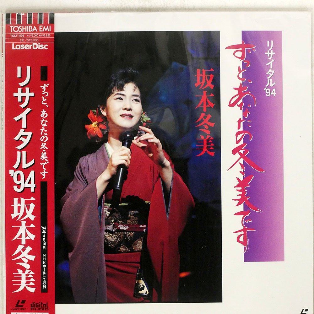 坂本冬美/リサイタル’94 ずっとあなたの冬美です。/TOSHIBA EMI TOLF-1196 LD_画像1