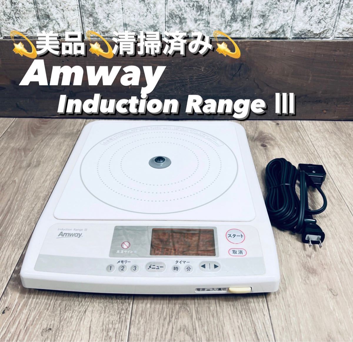 日本人気超絶の アムウェイ Amway インダクションレンジ 電磁調理器 IH