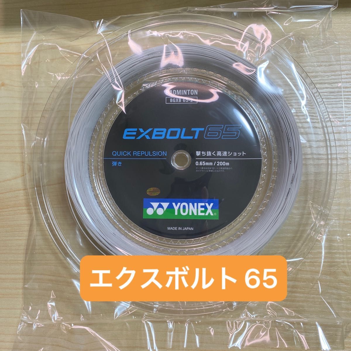 YONEX エクスボルト65 200mロール ホワイト - バドミントン