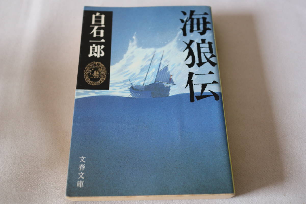 即決　★　白石一郎 　　海狼伝　★　文春文庫_画像1