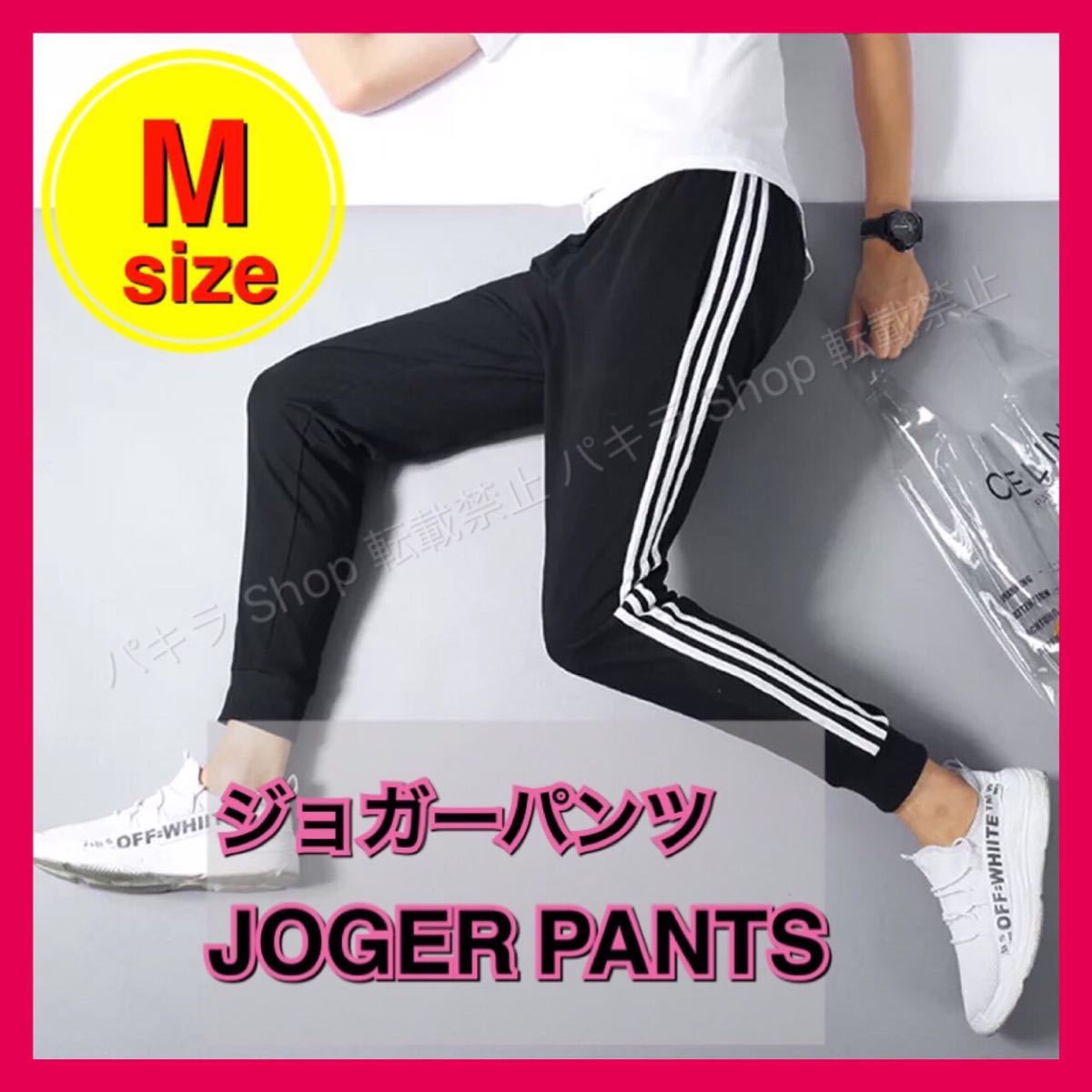 M ジョガーパンツ ジャージ スキニー サイドラインパンツ 男女兼用 スウェット _画像1