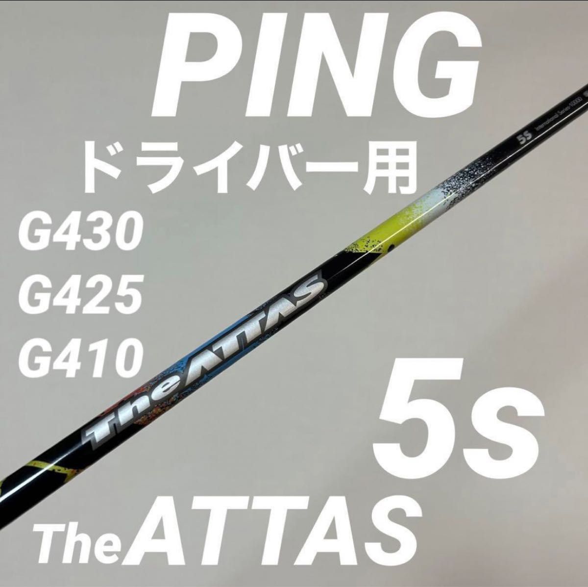 PINGスリーブ the ATTAS 5S ジアッタス G430G425G410-