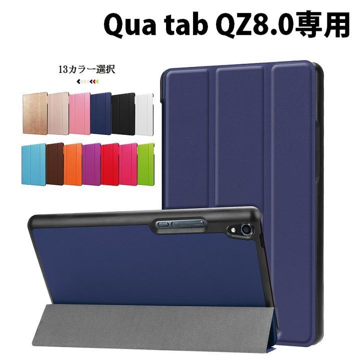 京セラ Qua tab QZ8 KYT32用 PU革 スマート カバー ケース 三つ折り スタンド機能 マグネット吸着 G150 赤_画像1