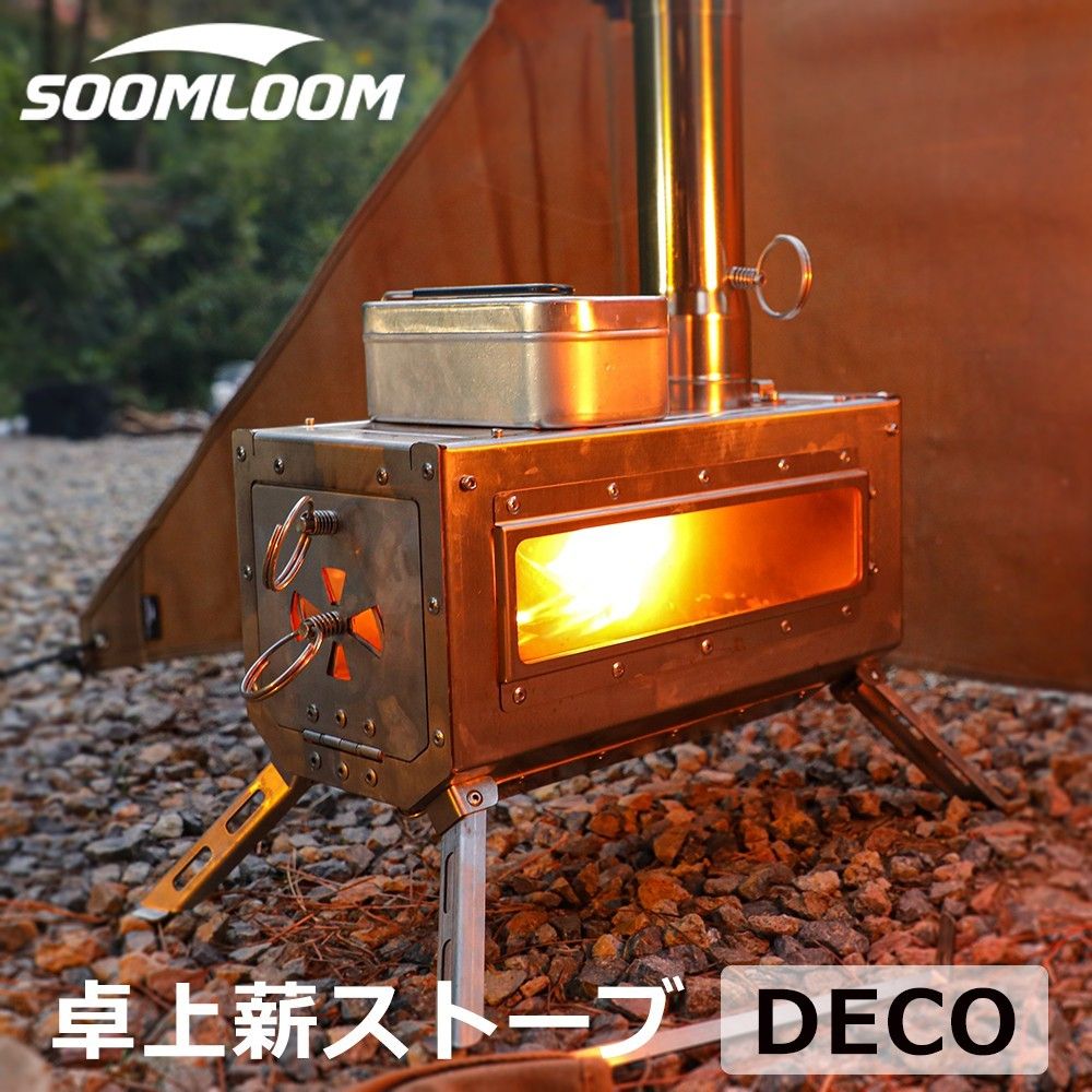Soomloom 薪ストーブ DECO キャンプ ストーブ 卓上 ウッドストーブ