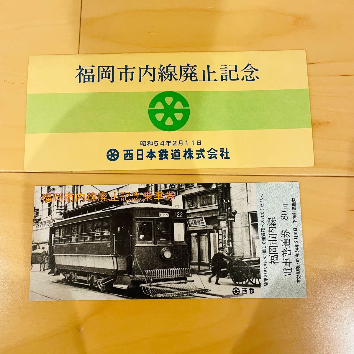 希少品！記念乗車券 ・福岡市内線廃止記念乗車券・西日本鉄道株式会社・