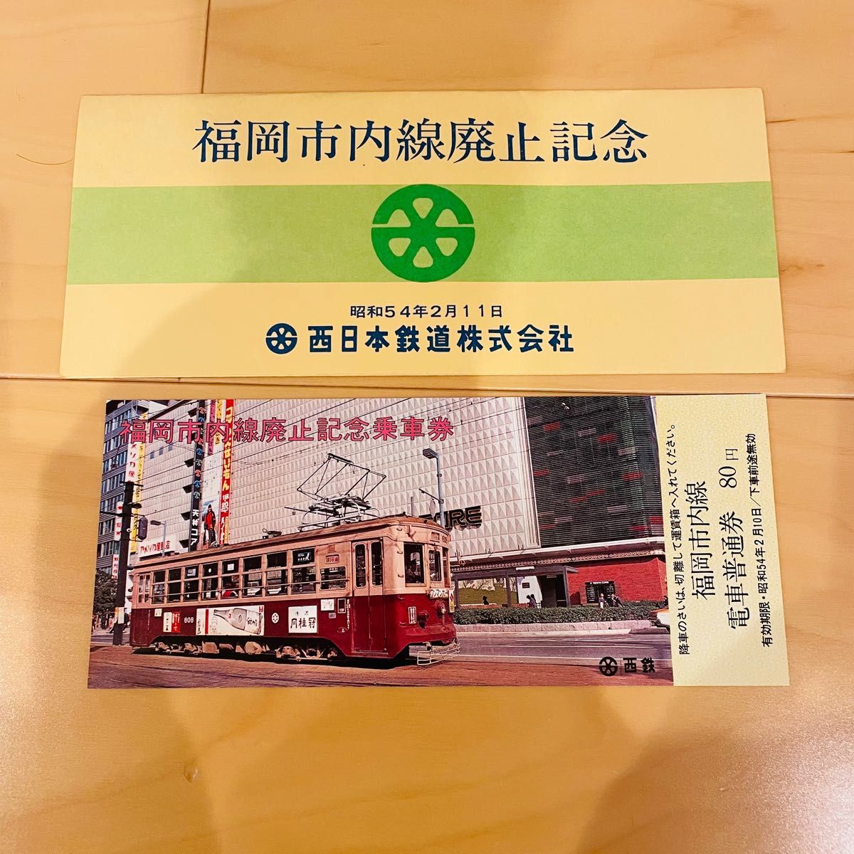 希少品！記念乗車券 ・福岡市内線廃止記念乗車券・西日本鉄道株式会社・