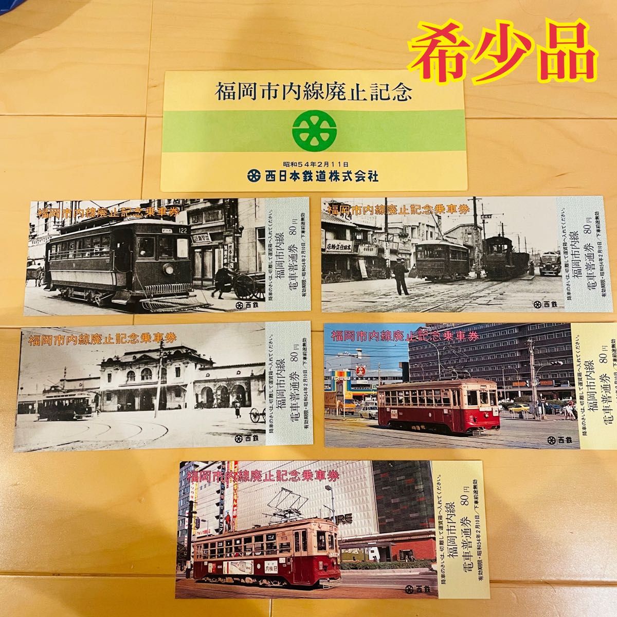 希少品！記念乗車券 ・福岡市内線廃止記念乗車券・西日本鉄道株式会社・