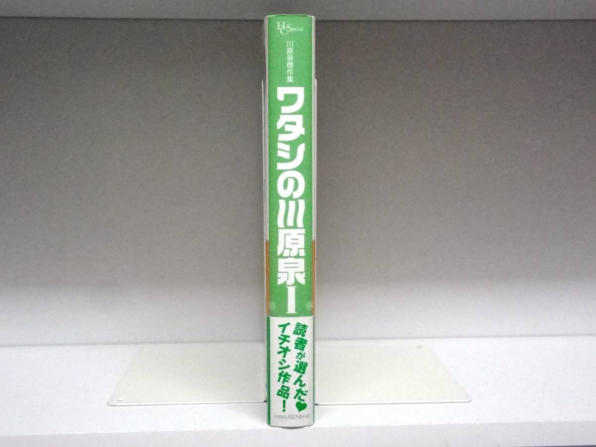 良好品☆帯付き ワタシの川原泉 Ⅰ巻(1巻)☆川原泉_画像2