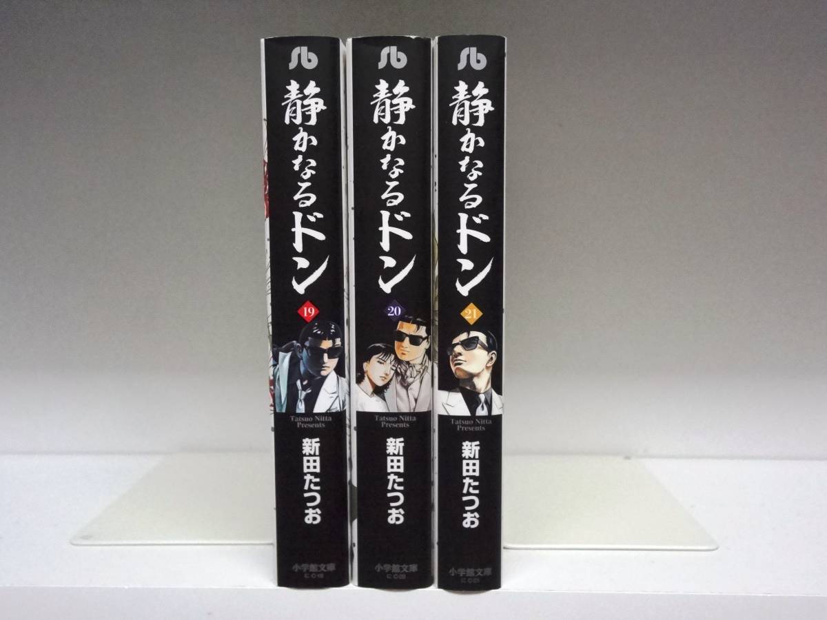 良好品☆初版本 文庫版 静かなるドン☆19巻・20巻・21巻☆新田たつお_画像1