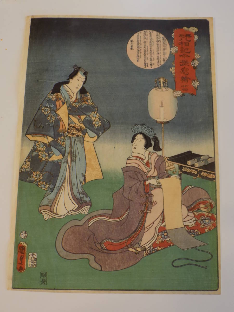 惜譲の一品 真性大判浮世絵版画 国貞「釈迦八相今様写絵 二十四」-
