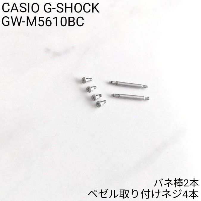 SALE☆CASIO G-SHOCK GW-M5610BC 純正 ベゼル取り付けネジ・バネ棒