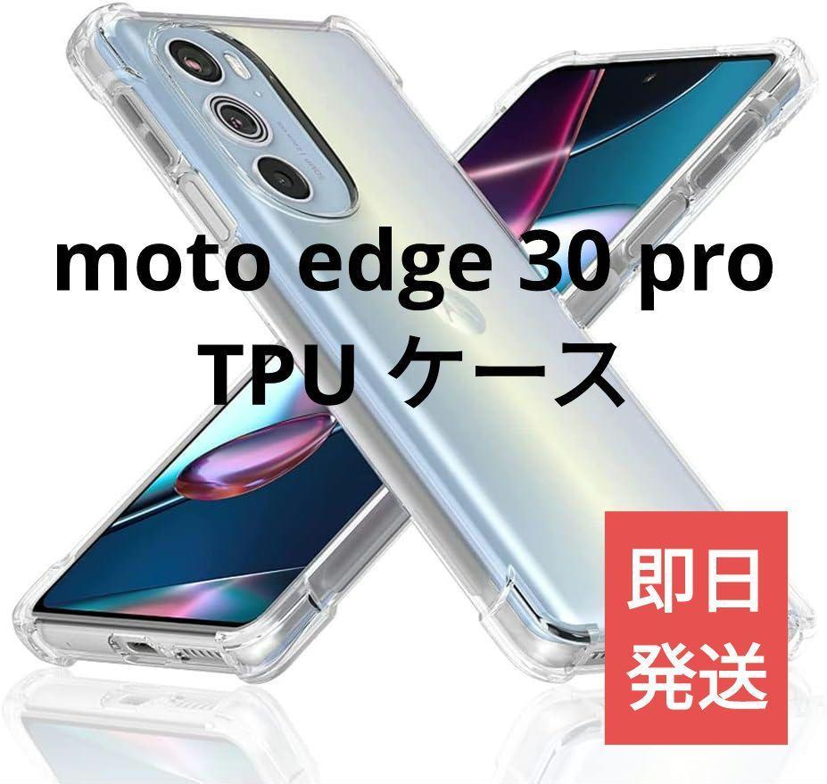 送料無料 2個セット【新品】moto edge 30 pro TPUケース 【安価】ゴールドクーポン モトローラ カバー_画像1