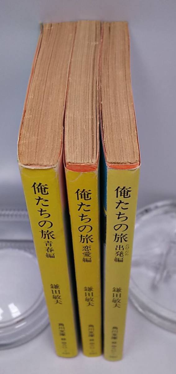 俺たちの旅◆青春編 恋愛編 出発編 3巻まとめて 鎌田敏夫 角川文庫 中村雅俊 田中健 秋野太作 昭和60年発行_画像2