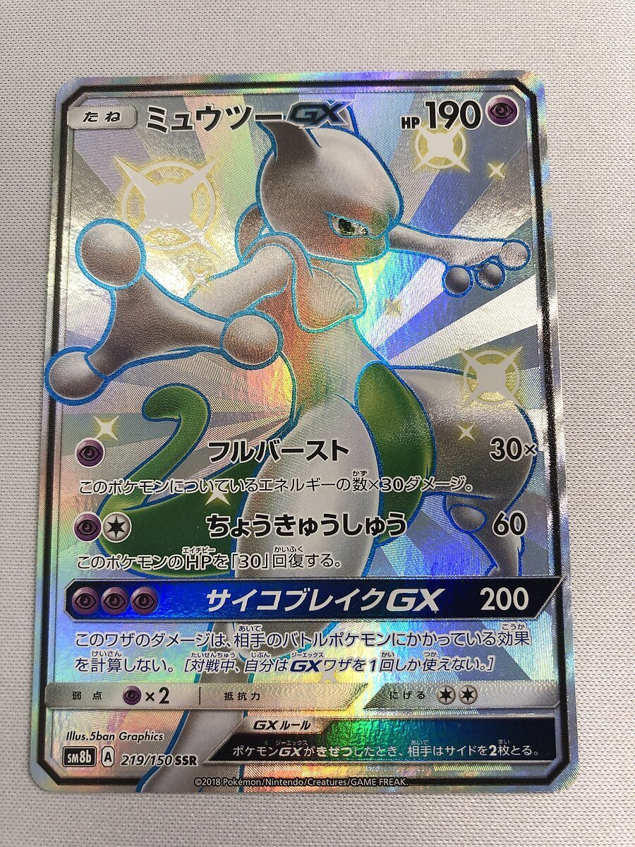 SM8b 219/150 SSR】ミュウツーGX [ウルトラシャイニー] ポケモンカード