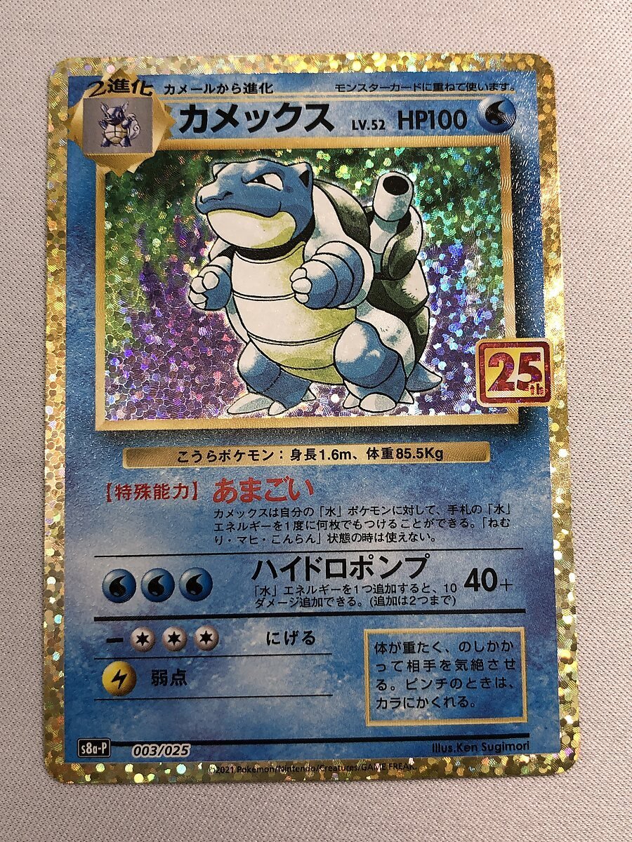 【1円～】【美品】【S8a-P 003/025】カメックス [プロモカードパック 25th ANNIVERSARY edition] ポケモンカード ポケカ_画像1