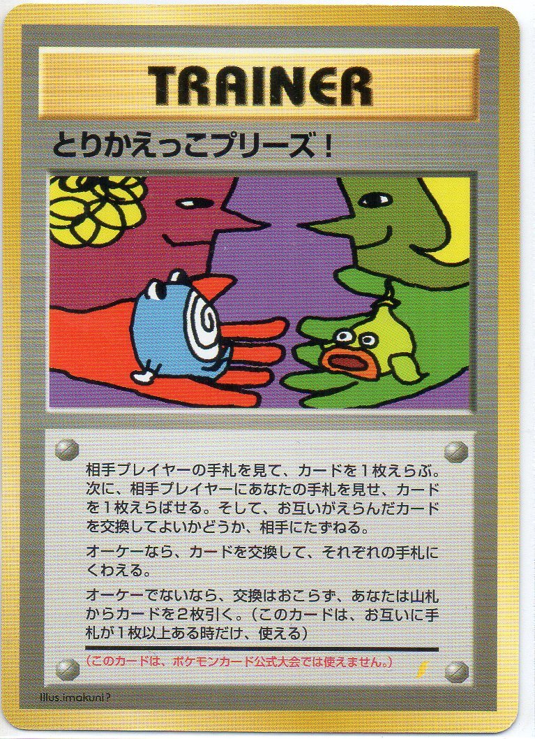 ☆日本の職人技☆ とりかえっこプリーズ ポケモンカード旧裏 EXCHANGE