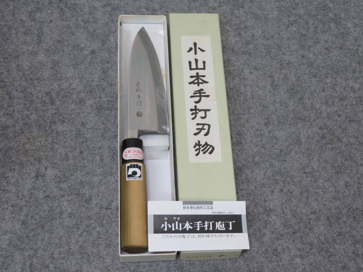 未使用 小山本手打刃物 包丁 熊本県伝統工芸 和包丁(出刃包丁)|売買