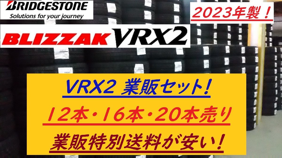 【業販特価-新品12本売り】VRX2 155/65R14 75Q【2023年製】★国産スタッドレス ブリヂストン ブリザック ◆数量限定特価+業販送料で安い！_画像1