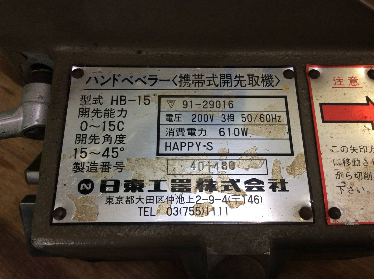 【TH-9963】中古品 日東工器 ハンドベベラー 3相 200V HB-15_画像5
