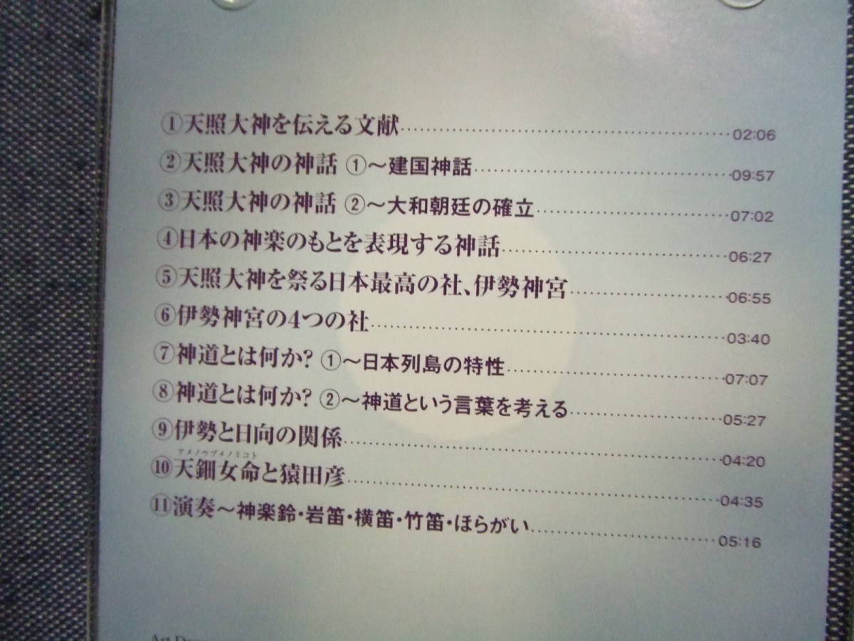 『天照大神』 鎌田東二 講演CD★検索:神道学/八百万の神々//信仰/日本神話/古事記/日本書紀/神道学/伊勢神道/祭祀/歴史/神武天皇　　か_画像6