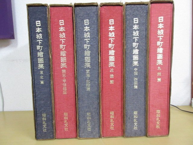 「日本城下町絵図集」全6冊揃い 東北編～九州編 昭和55年～昭和60年 昭和礼文社 全国古地図多数掲載 大型本 送料無料！の画像2