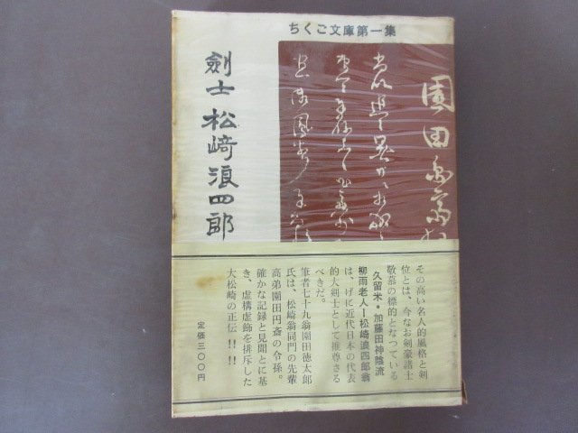 「剣士　松崎浪四郎」ちくご文庫第一集　園田徳太郎　著　１９５７年　久留米図書館　送料無料！