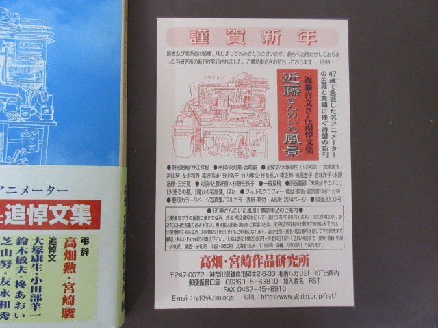 近藤喜文さん追悼文集「近藤さんのいた風景」帯付き 1999年 近藤喜文さん追悼文集「近藤さんのいた風景」帯付き 1999年
