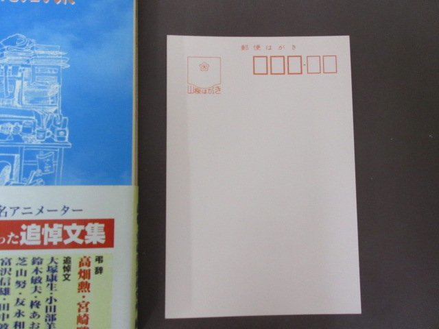 近藤喜文さん追悼文集「近藤さんのいた風景」帯付き 1999年 近藤喜文さん追悼文集「近藤さんのいた風景」帯付き 1999年