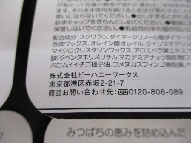 未開封 未使用 コスメ BEE HONEY 越冬リップ 4.5g 越冬クリーム n 30g 6点 リップクリーム 全身用保湿クリーム_画像7