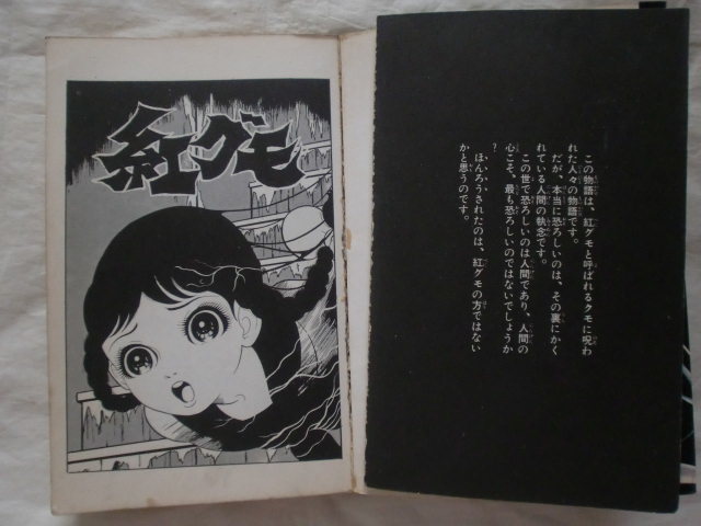 紅グモ　楳図かずお　サンコミックス　《送料無料》_落丁しています。