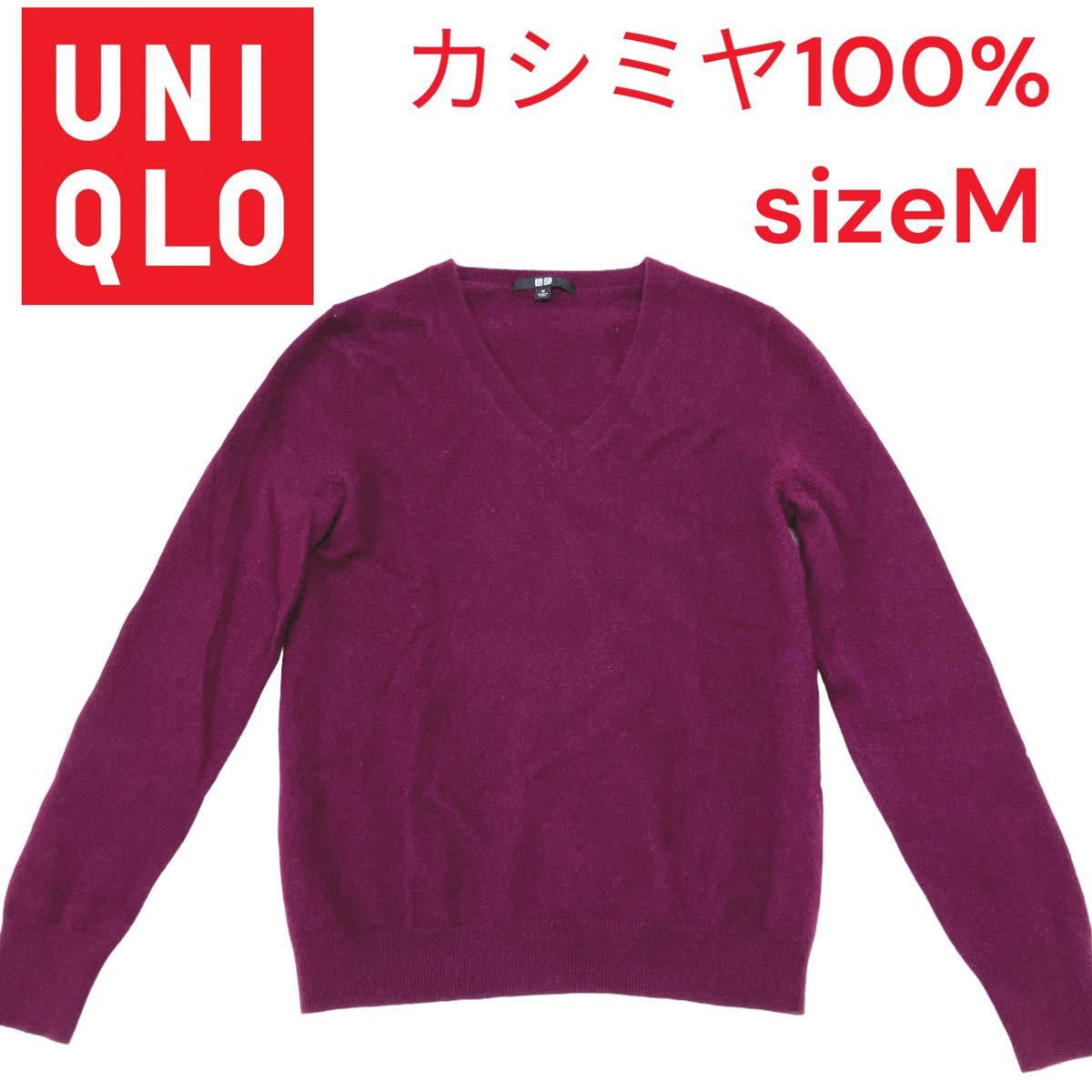 UNIQLO ユニクロ　カシミヤ100％ Vネックセーター　パープル紫　M フォロー割