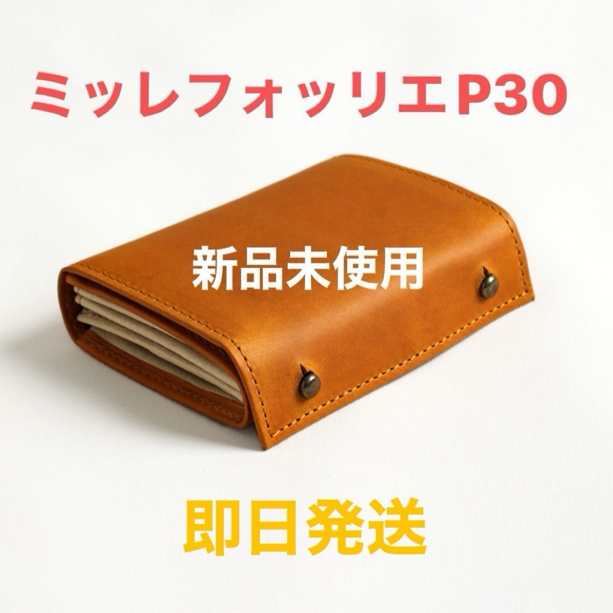 人気希少色】エムピウ ミッレフォッリエ2 P25 ナポリ【新品未使用