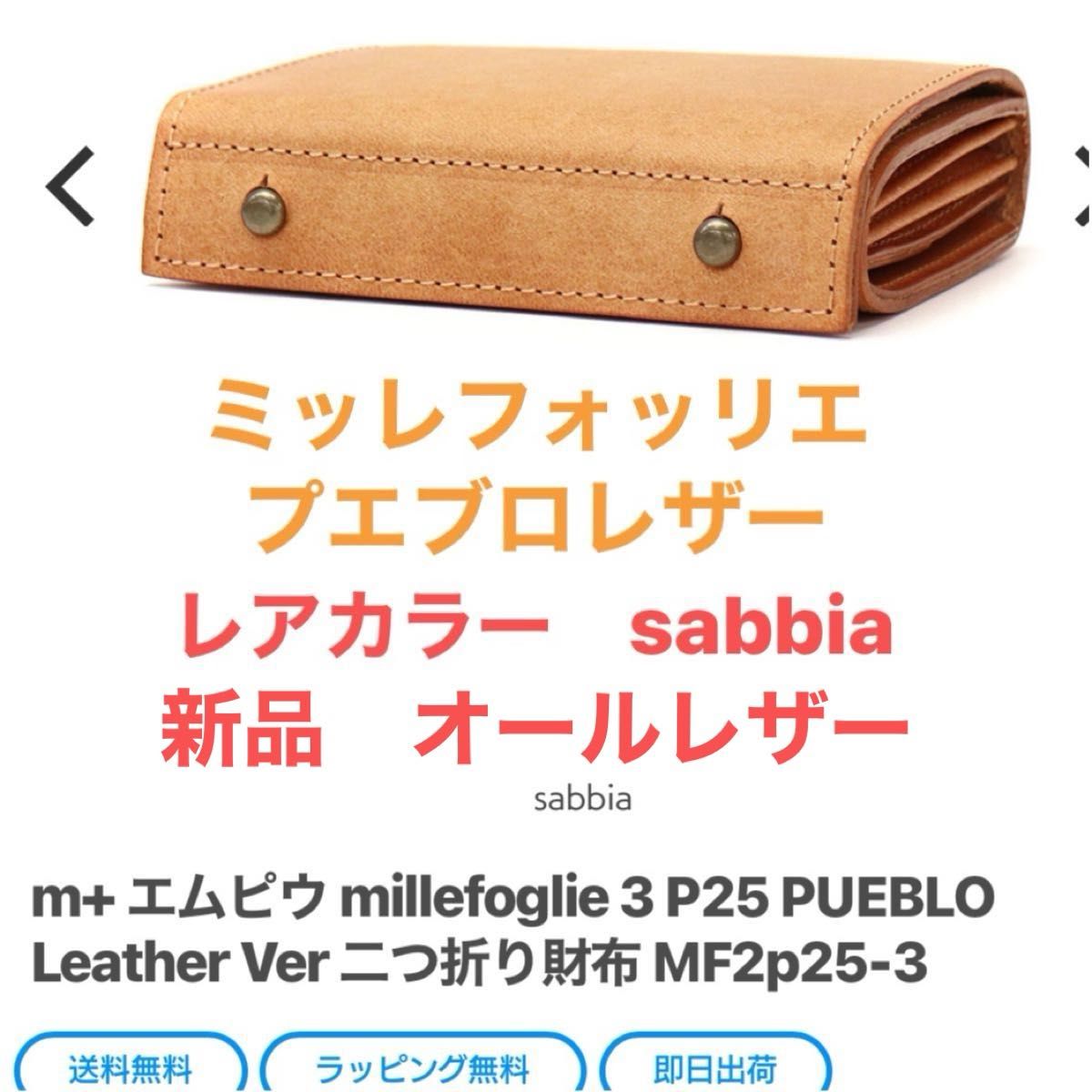 別注 ミッレフォッリエ プエブロレザー sabbia 新品未使用