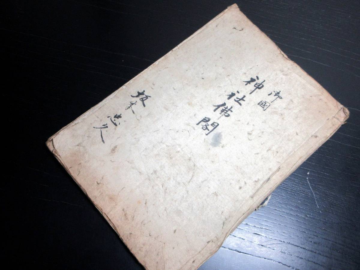 ☆E0203和本江戸期青森県弘前あたり「御国神社仏閣」1冊/坂本忠久/古書古文書/手書き_画像1