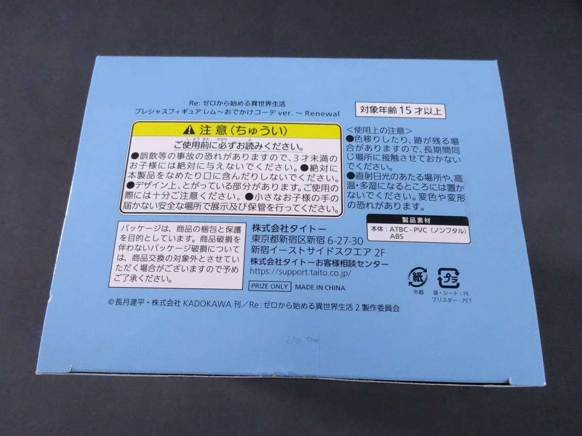 08/H599★Re：ゼロから始める異世界生活　 プレシャスフィギュア レム～おでかけコーデver.～ Renewal★未開封_画像6