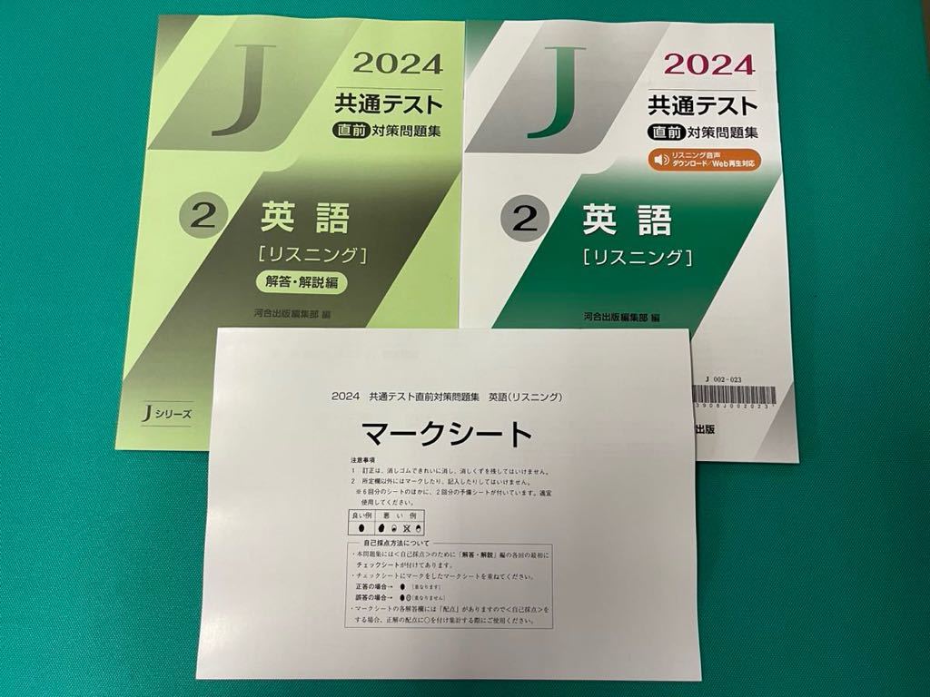 2024 共通テスト 直前対策問題集 Jシリーズ 英語 リスニング 解答解説編 河合塾 大学入学共通テスト 大学入試 直前演習 パワーマックス_画像1