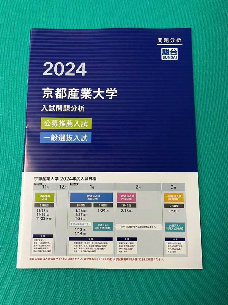 2024 京都産業大学 入試問題分析 公募推薦入試 一般選抜入試 駿台 過去問 大学入試 京産 共通テスト 赤本_画像1