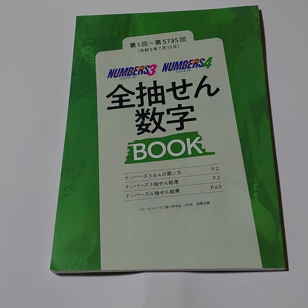 ナンバーズ3　ナンバーズ4　全抽せん数字BOOK_画像1