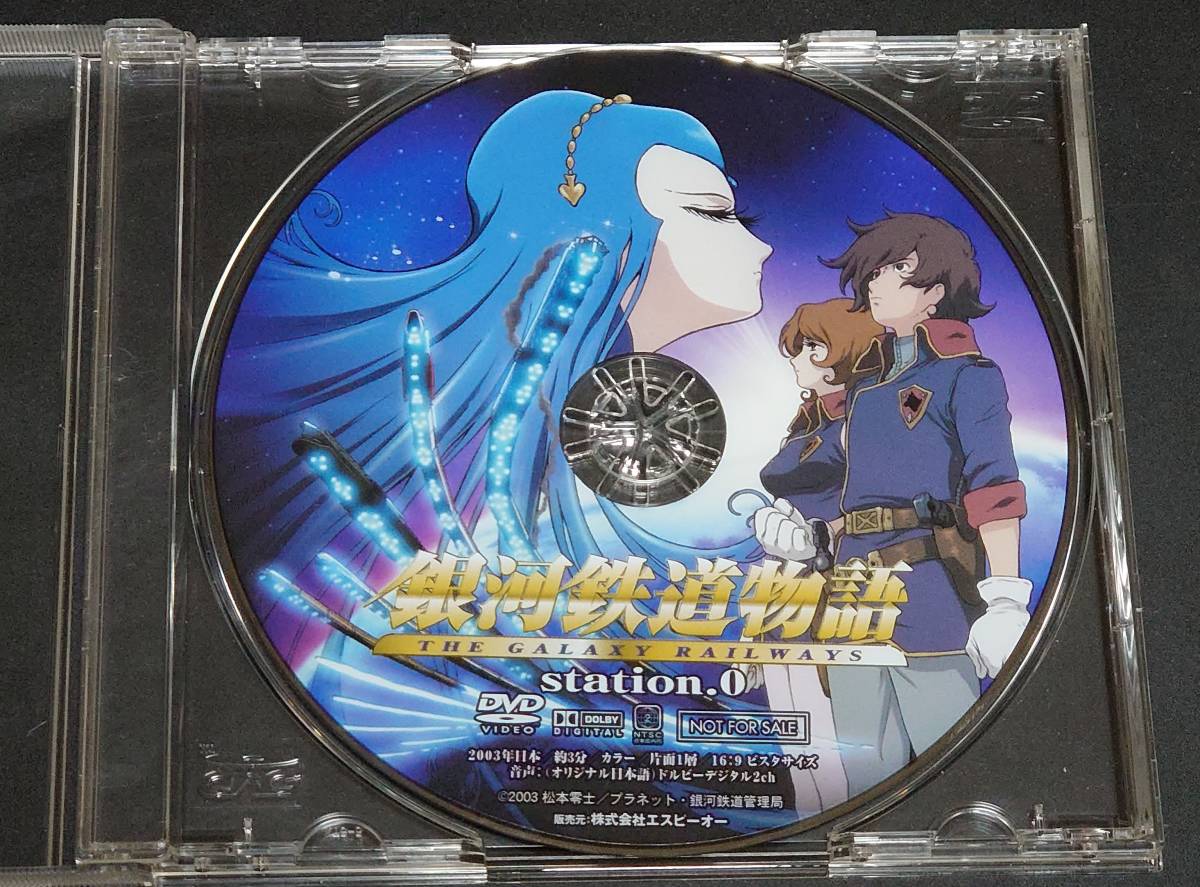 【非売品DVD】「銀河鉄道物語 THE GALAXY RAILWAYS 」Station.0 松本零士_画像1