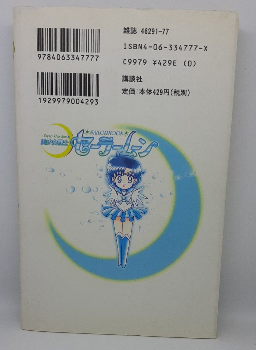 3冊セット　美少女戦士セーラームーン（ＫＣデラックス　１７７６） 武内直子／著　１～３巻