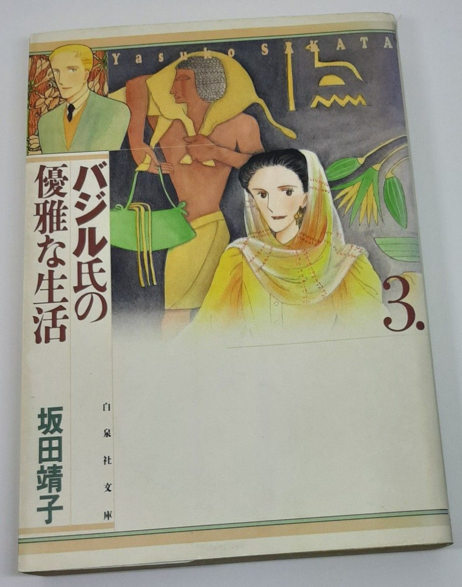 バジル氏の優雅な生活 （白泉社文庫） 坂田靖子／著　２～５巻　4冊セット